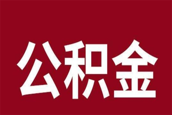 六盘水离职公积金取出来需要什么手续（离职公积金取出流程）