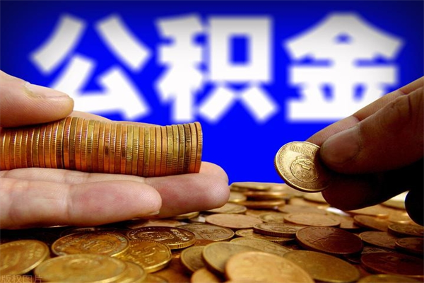 六盘水封存公积金提出（封存公积金提取流程）