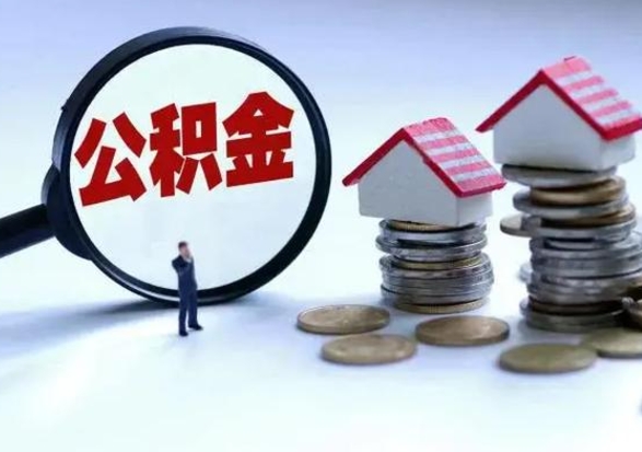 六盘水封存离职公积金怎么取（住房公积金离职封存怎么提取）