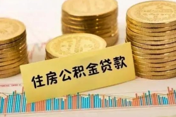 六盘水公积金如何一次性全部取（公积金怎么一次性全部提取）