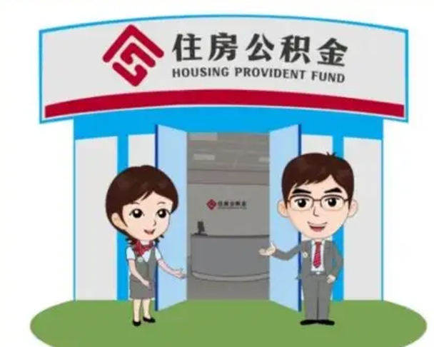 六盘水市离职后公积金怎么取（离职了住房公积金怎么取）